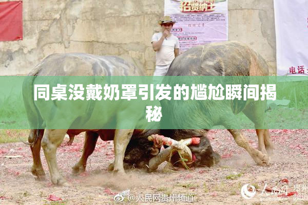 同桌没戴奶罩引发的尴尬瞬间揭秘