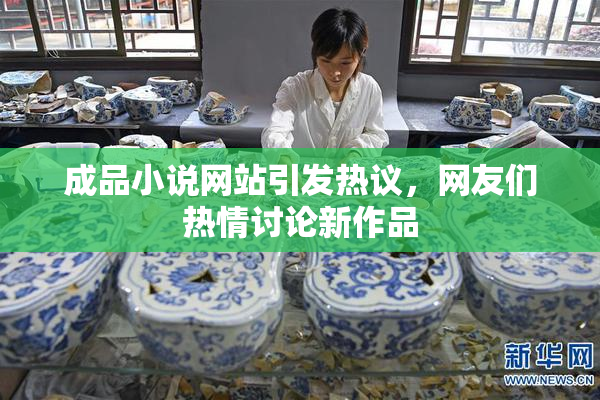 成品小说网站引发热议，网友们热情讨论新作品