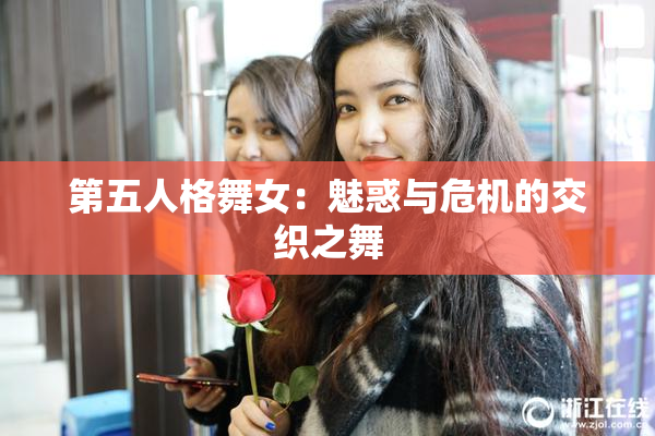 第五人格舞女：魅惑与危机的交织之舞