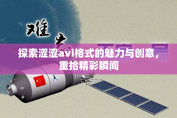 探索涩涩avi格式的魅力与创意，重拾精彩瞬间