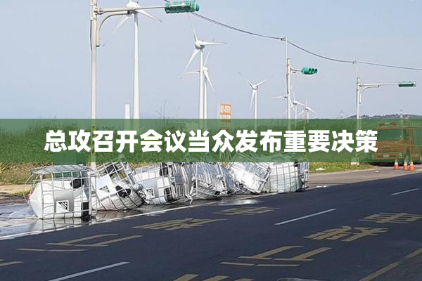 总攻召开会议当众发布重要决策