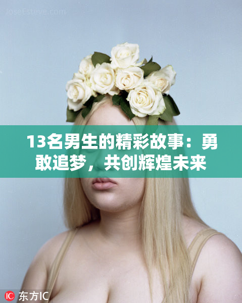 13名男生的精彩故事：勇敢追梦，共创辉煌未来