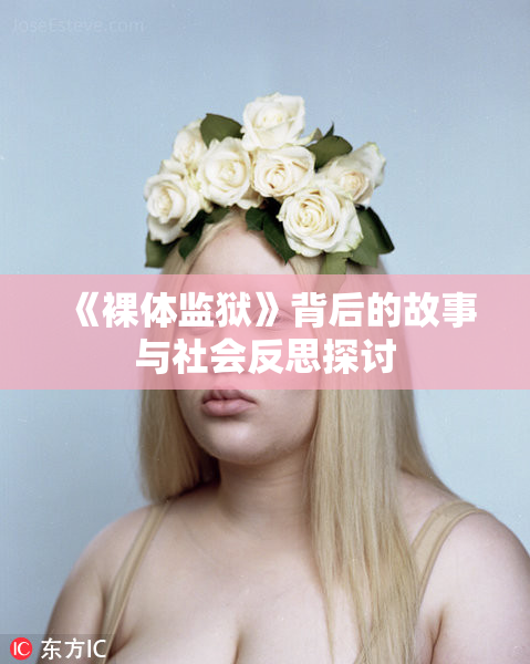 《裸体监狱》背后的故事与社会反思探讨