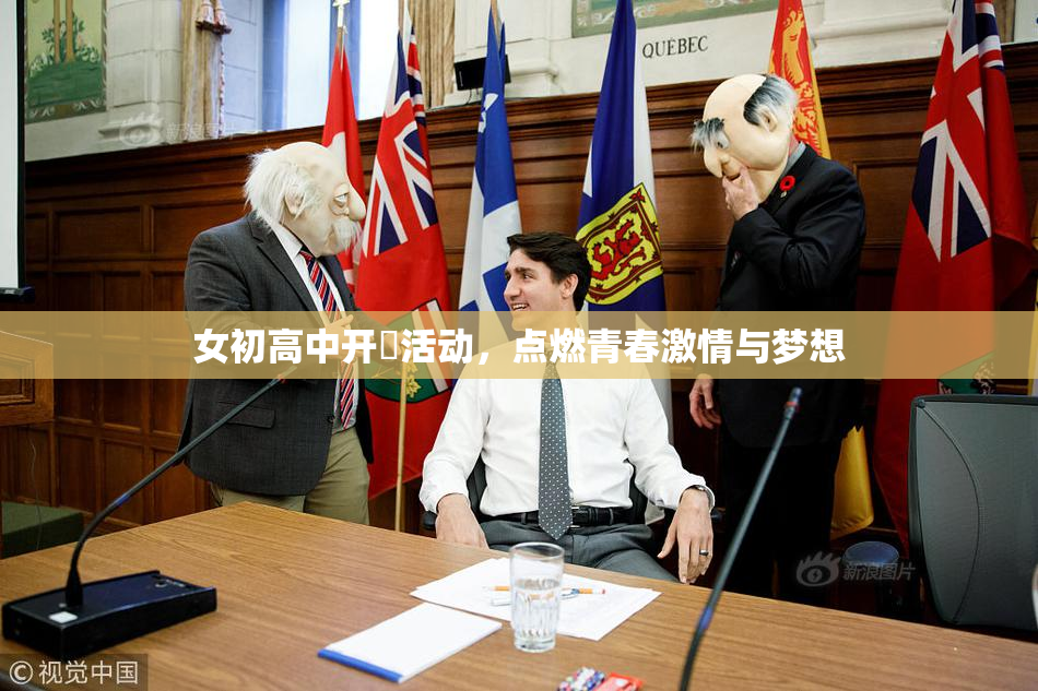 女初高中开笣活动，点燃青春激情与梦想