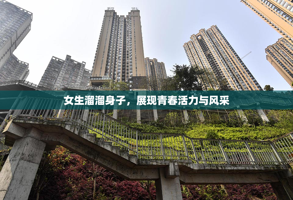 女生溜溜身子，展现青春活力与风采