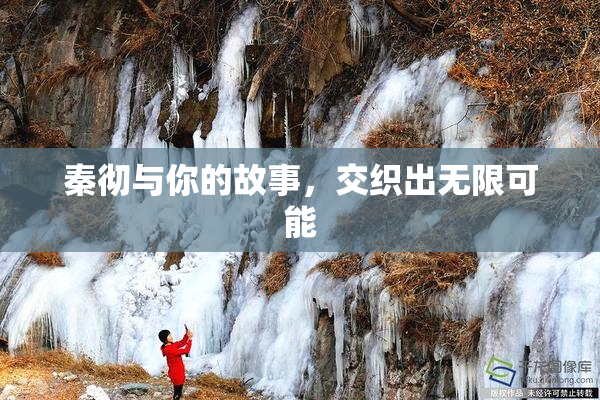 秦彻与你的故事，交织出无限可能
