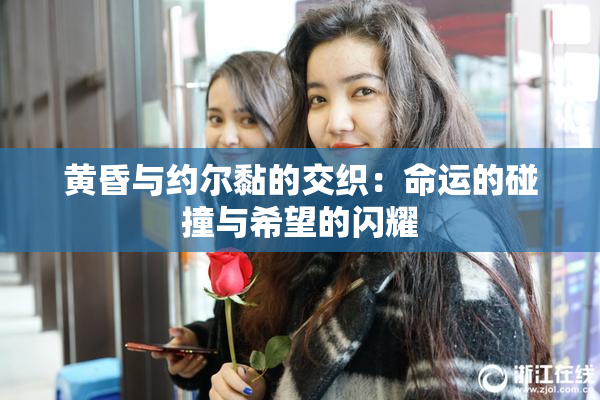黄昏与约尔黏的交织：命运的碰撞与希望的闪耀