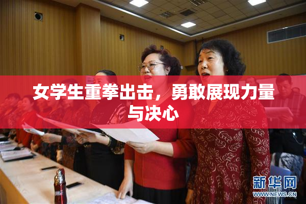 女学生重拳出击，勇敢展现力量与决心