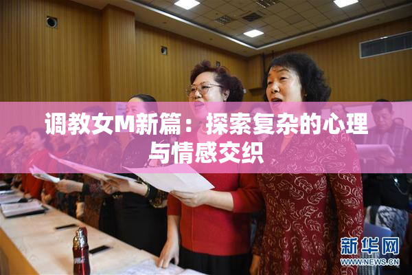 调教女M新篇：探索复杂的心理与情感交织