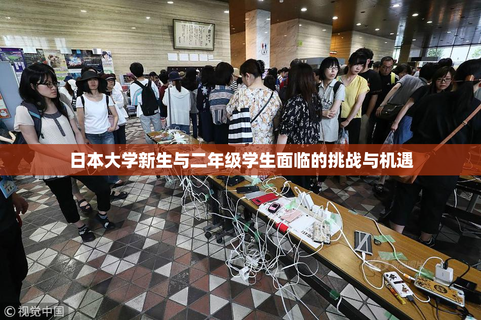 日本大学新生与二年级学生面临的挑战与机遇