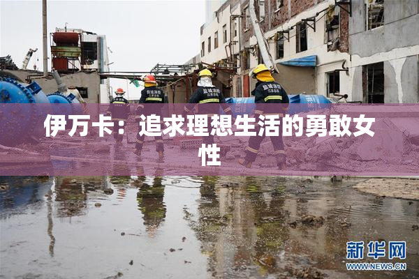 伊万卡：追求理想生活的勇敢女性