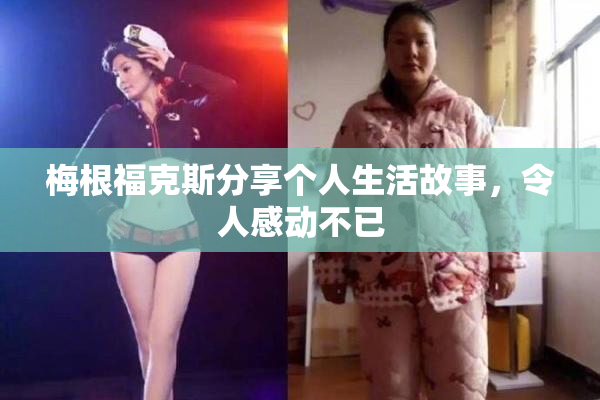 梅根福克斯分享个人生活故事，令人感动不已