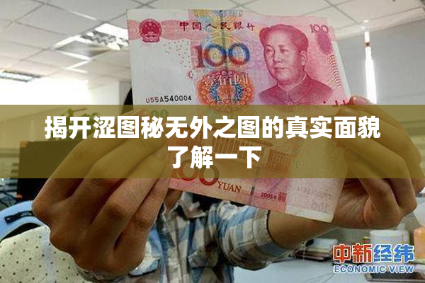 揭开涩图秘无外之图的真实面貌了解一下