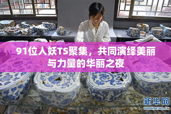 91位人妖TS聚集，共同演绎美丽与力量的华丽之夜