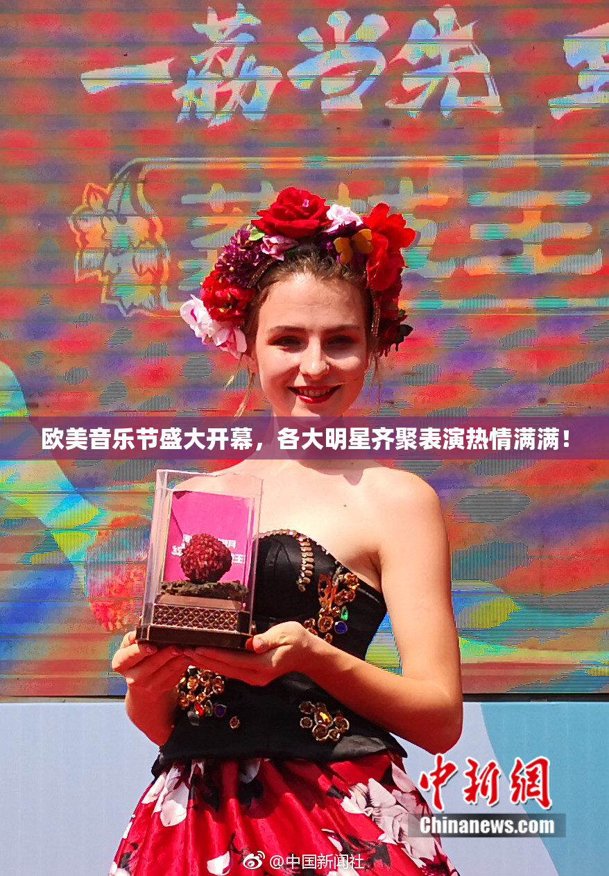 欧美音乐节盛大开幕，各大明星齐聚表演热情满满！