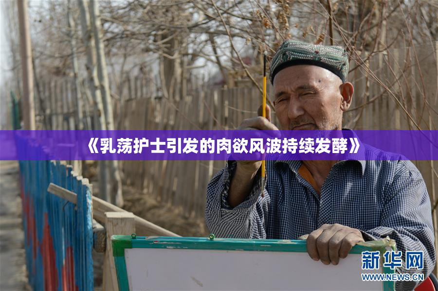 《乳荡护士引发的肉欲风波持续发酵》