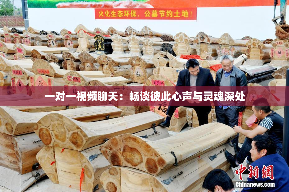 一对一视频聊天：畅谈彼此心声与灵魂深处