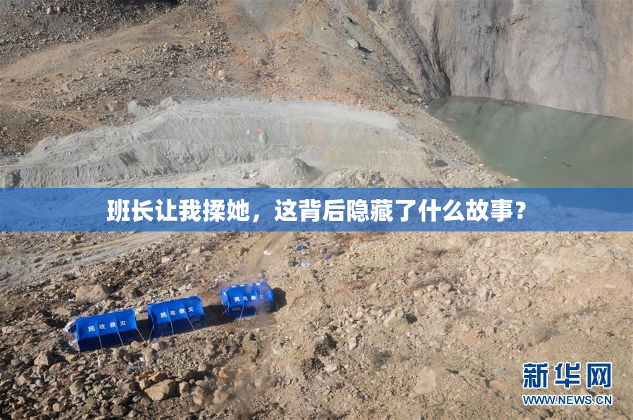 班长让我揉她，这背后隐藏了什么故事？