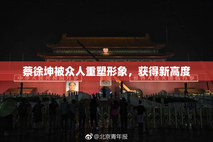 蔡徐坤被众人重塑形象，获得新高度
