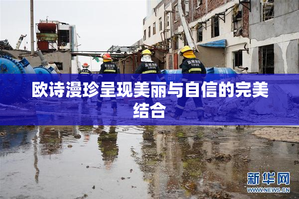 欧诗漫珍呈现美丽与自信的完美结合