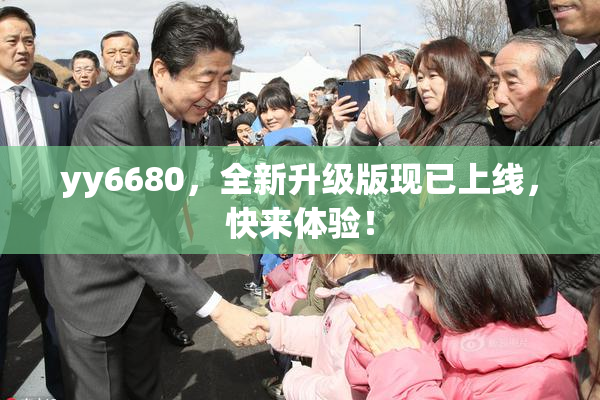 yy6680，全新升级版现已上线，快来体验！