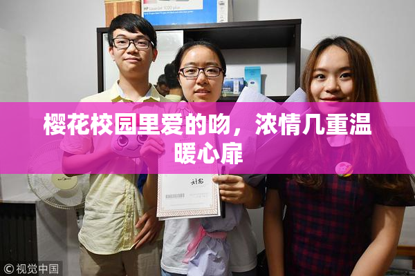 樱花校园里爱的吻，浓情几重温暖心扉