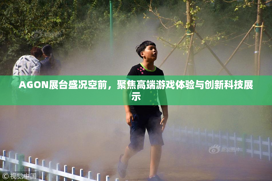 AGON展台盛况空前，聚焦高端游戏体验与创新科技展示