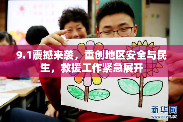9.1震撼来袭，重创地区安全与民生，救援工作紧急展开