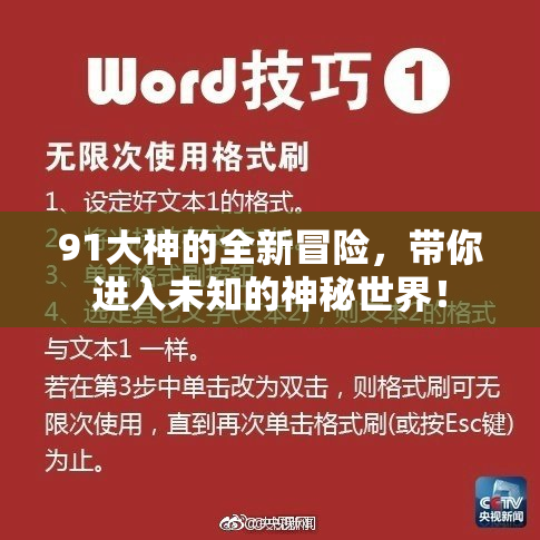 91大神的全新冒险，带你进入未知的神秘世界！