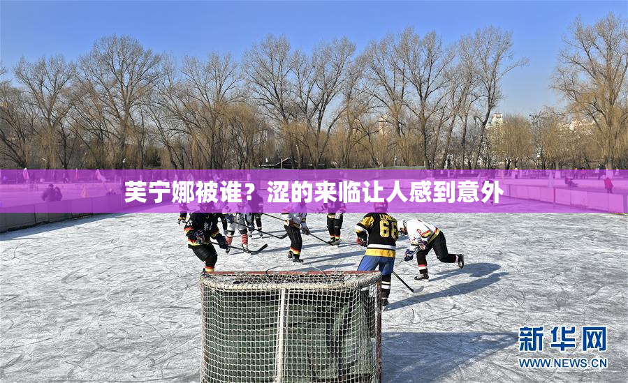 芙宁娜被谁？涩的来临让人感到意外