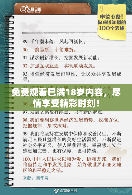 免费观看已满18岁内容，尽情享受精彩时刻！