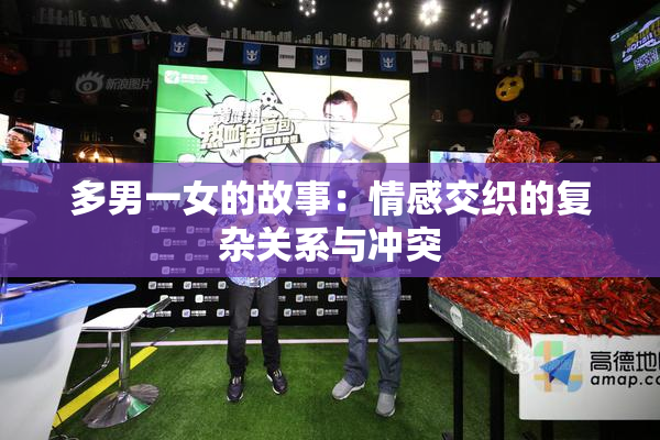多男一女的故事：情感交织的复杂关系与冲突
