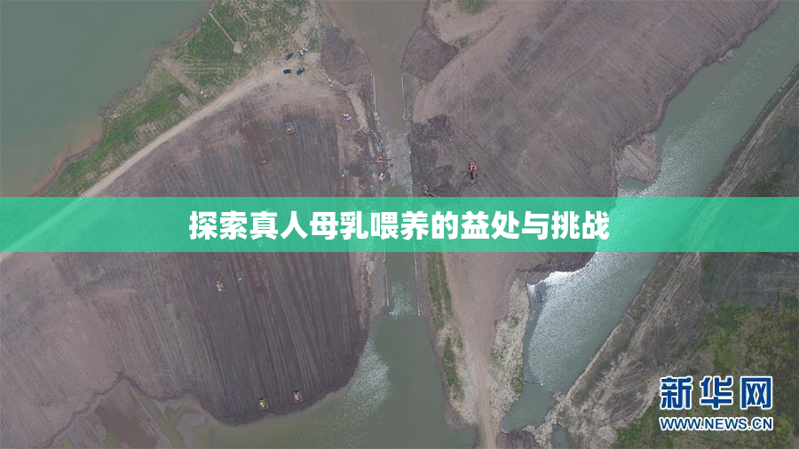 探索真人母乳喂养的益处与挑战