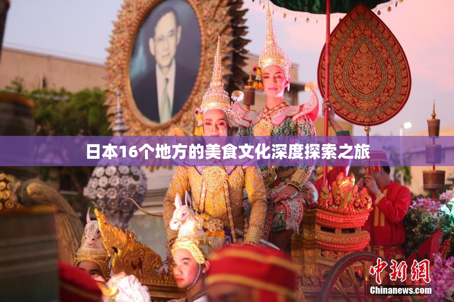 日本16个地方的美食文化深度探索之旅