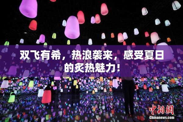 双飞有希，热浪袭来，感受夏日的炙热魅力！