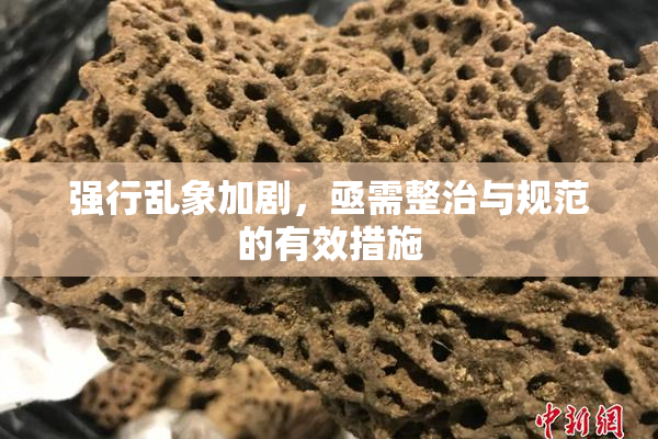强行乱象加剧，亟需整治与规范的有效措施