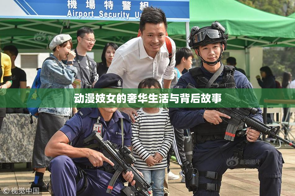 动漫妓女的奢华生活与背后故事