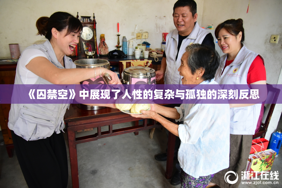 《囚禁空》中展现了人性的复杂与孤独的深刻反思