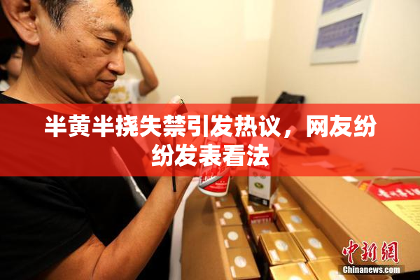 半黄半挠失禁引发热议，网友纷纷发表看法