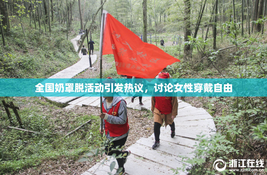 全国奶罩脱活动引发热议，讨论女性穿戴自由