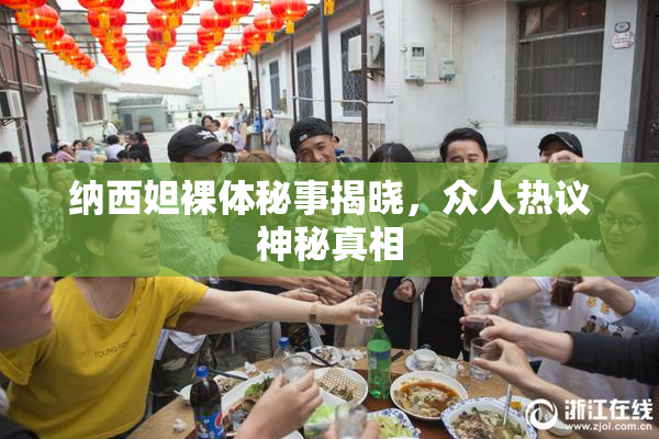 纳西妲裸体秘事揭晓，众人热议神秘真相