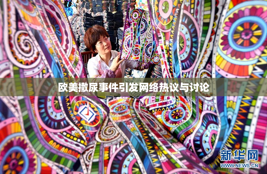 欧美撒尿事件引发网络热议与讨论