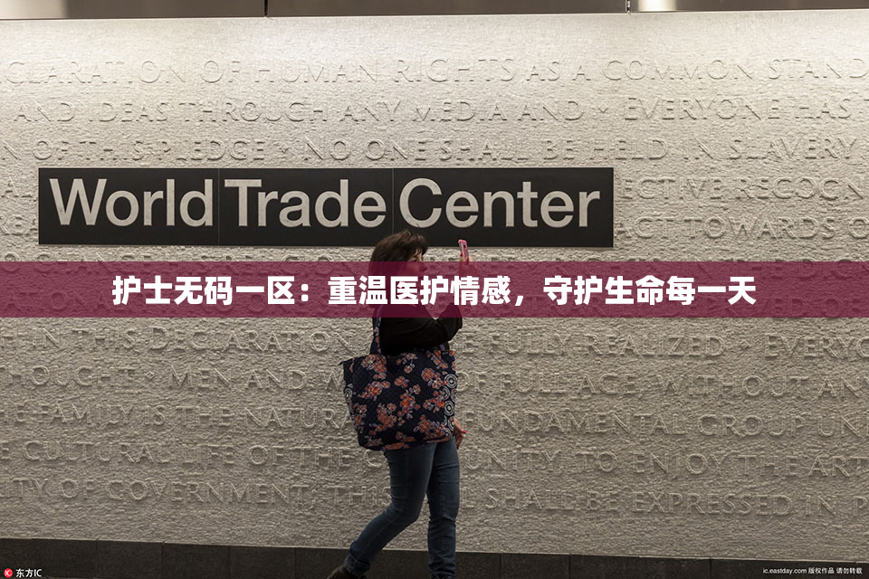 护士无码一区：重温医护情感，守护生命每一天