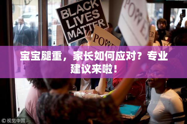 宝宝腿重，家长如何应对？专业建议来啦！