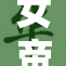 女帝爆乳惊艳登场，引发热议与讨论！