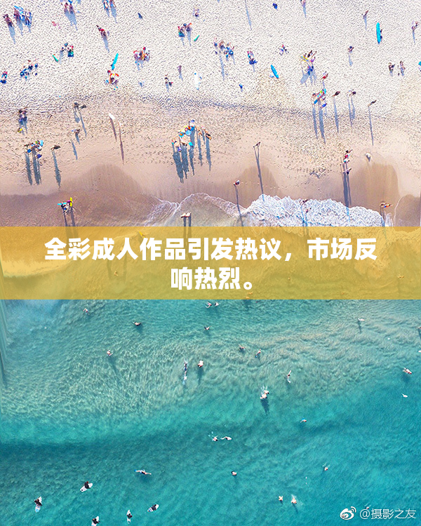 全彩成人作品引发热议，市场反响热烈。