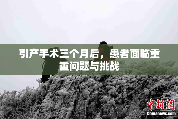 引产手术三个月后，患者面临重重问题与挑战
