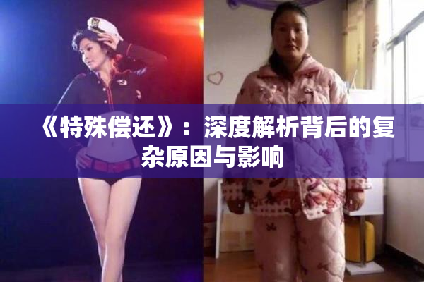 《特殊偿还》：深度解析背后的复杂原因与影响