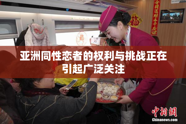 亚洲同性恋者的权利与挑战正在引起广泛关注