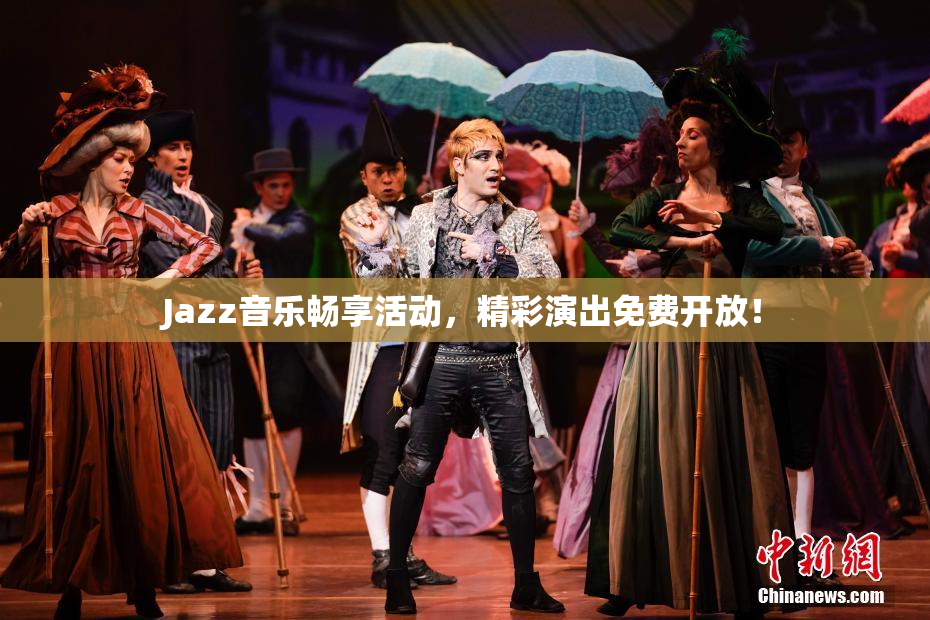 Jazz音乐畅享活动，精彩演出免费开放！